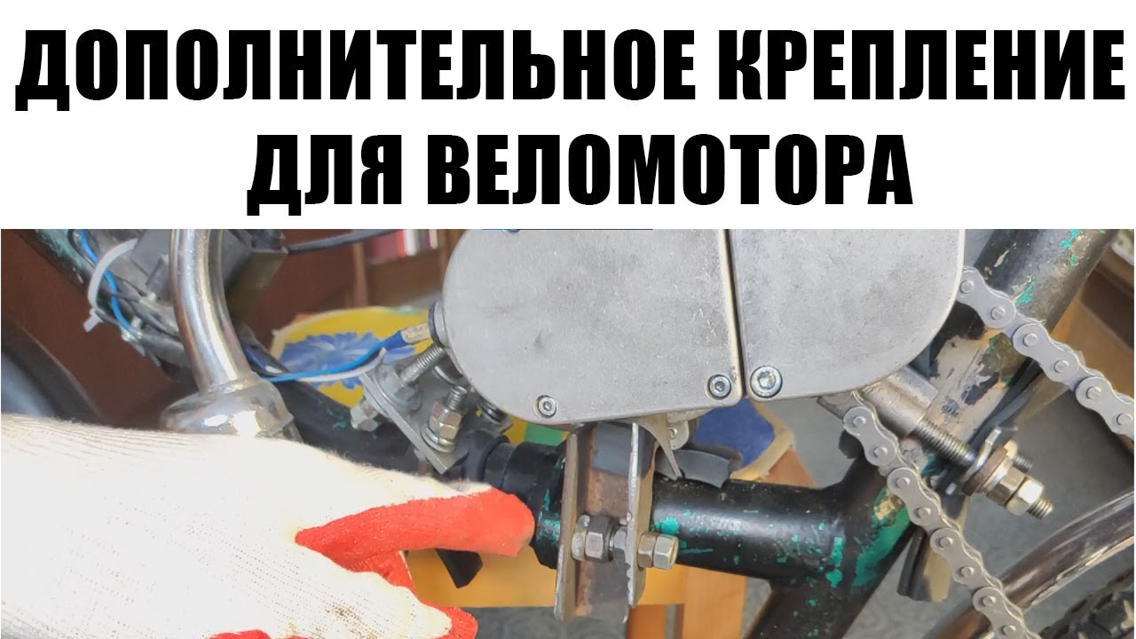 После такого крепления двигатель не упадет. Дополнительное крепление для веломотора F50 F80. смотреть онлайн