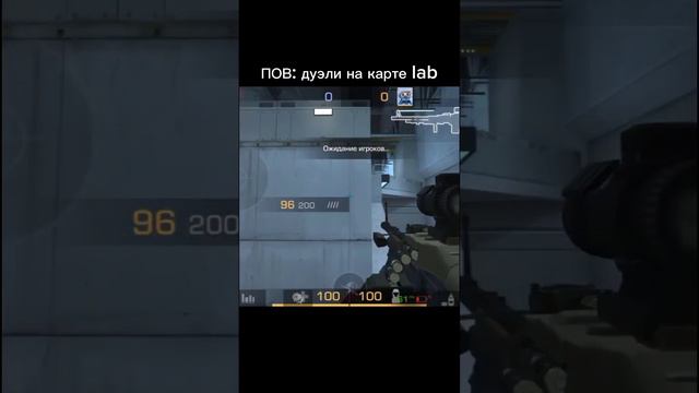 ПОВ: дуэли на карте LAB #standoff2 #рек #like #subscribe #msm смотреть онлайн