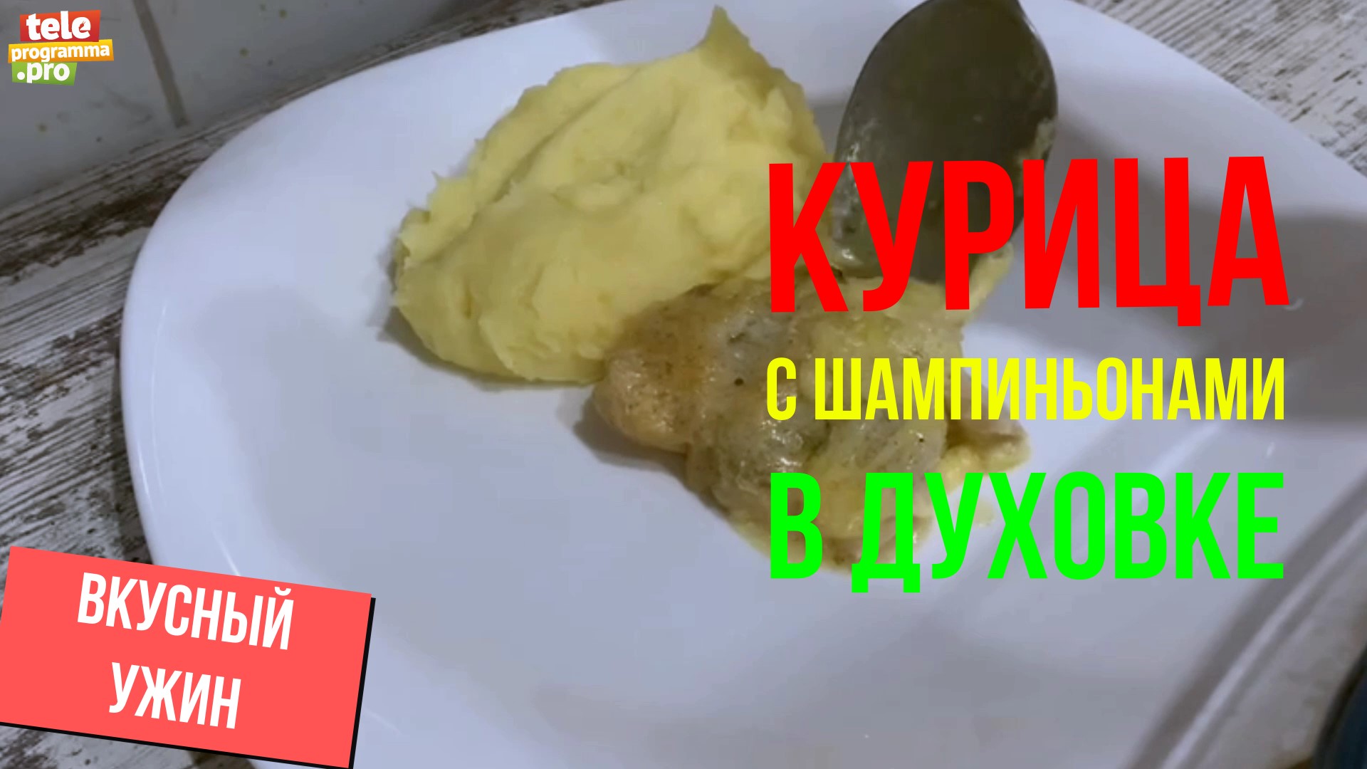 Как приготовить курицу с шампиньонами в сырно-сметанном соусе смотреть онлайн
