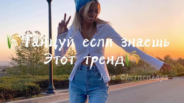 ?ТАНЦУЙ ЕСЛИ ЗНАЕШЬ ЭТОТ ТРЕНД? |ТРЕНДЫ ТИК ТОК| ? смотреть онлайн