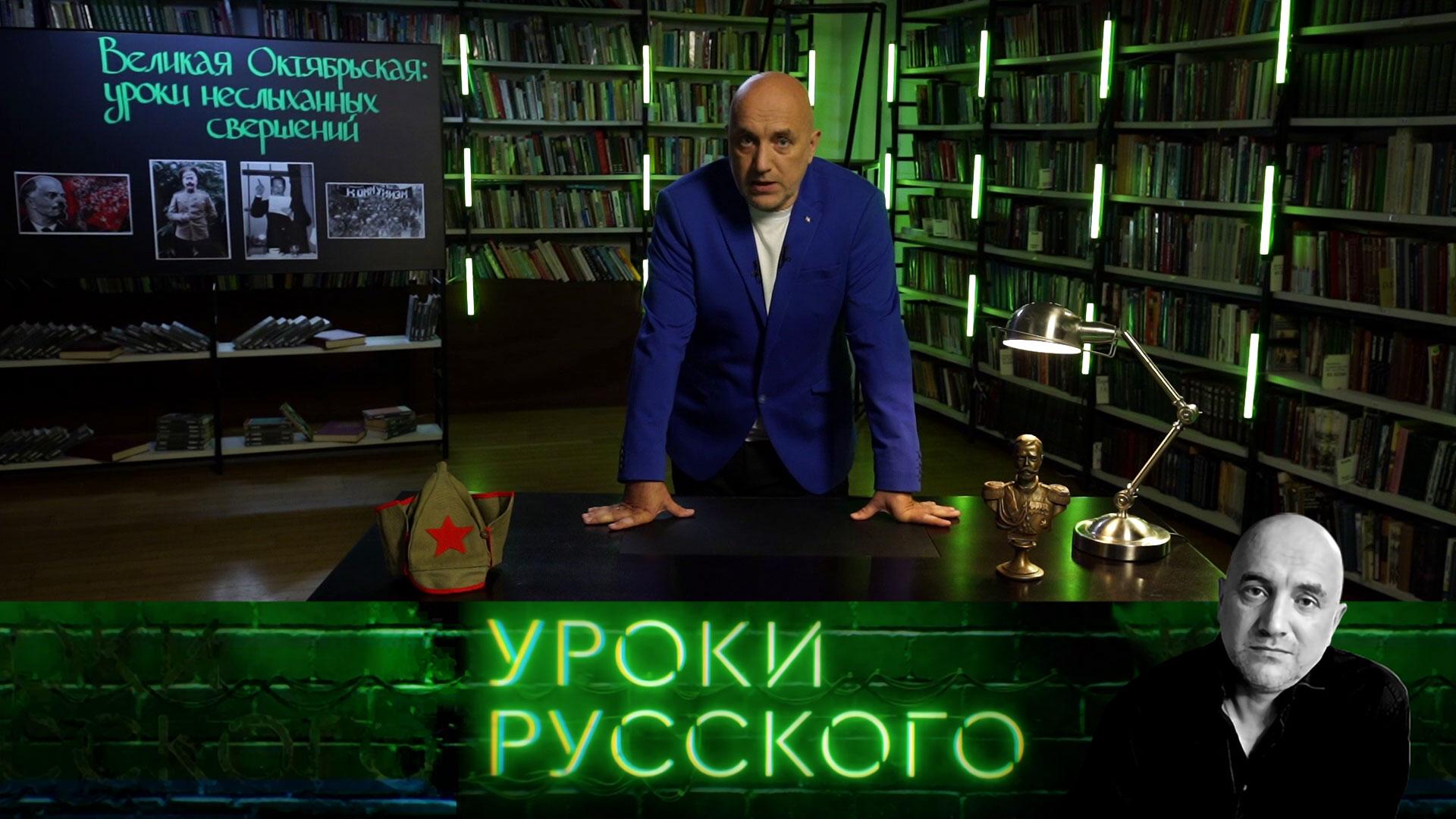 Урок 193. Великая Октябрьская: уроки неслыханных свершений | Захар Прилепин. Уроки русского