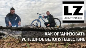 Как организовать успешное велопутешествие. Велопоход на один день.