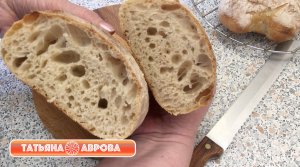 Чиабатта (чабатта) на закваске