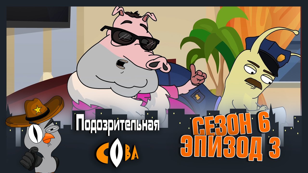 Подозрительная Сова, 6 сезон, 3 серия смотреть онлайн