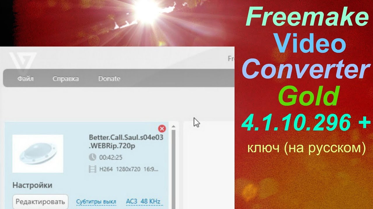 Freemake Video Converter Gold 4 1 10 296 ключ на русском смотреть онлайн