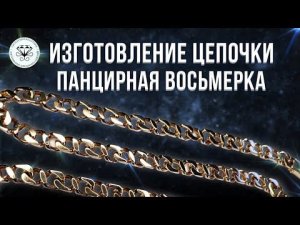Изготовление цепочки Панцирная восьмерка | Making the chain of the Armored Eight