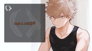 【АСМР】Твоя простуда - хороший предлог для.. ❙ Бакуго х Слушатель MHA【ASMR by Yagami Yato】 rus sub