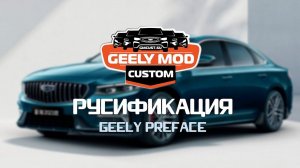 Кастомная прошивка GMC на Geely Preface