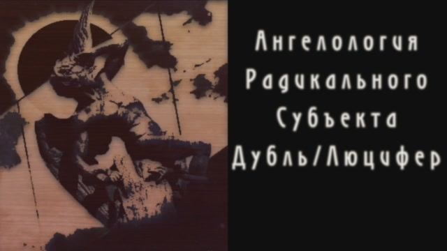 Диалоги о Радикальном Субъекте. Беседа 6. Ангелогия Радикального Субъекта. Люцифер.