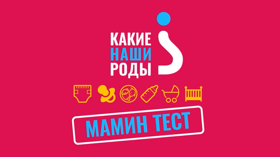 Мамин тест: видеоняня смотреть онлайн
