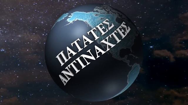 Patates Antinaxtes 11 Opening Sequence смотреть онлайн