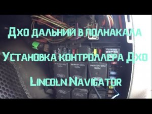 ДХО дальний в полнакала. Установка контроллера ДХО Lincoln Navigator