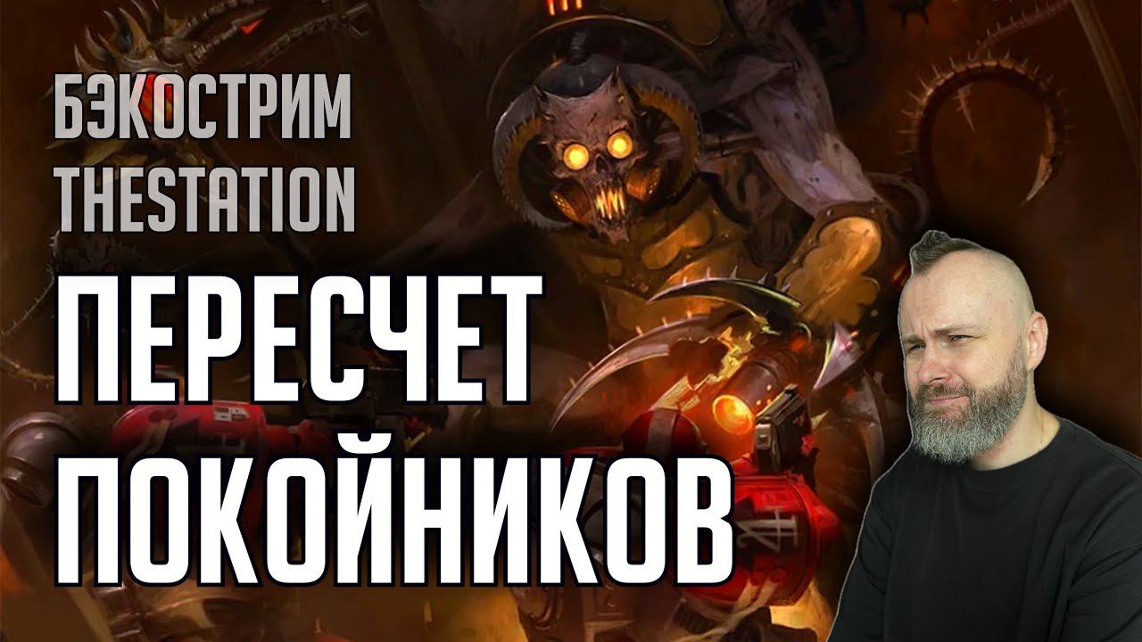 Бэкострим | Warhammer 40000 | Счет бойни | Марк Энтони Фэнеч смотреть онлайн