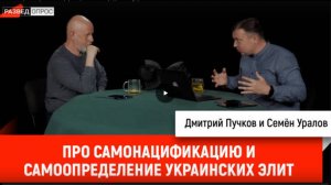 Семён Уралов про самонацификацию и самоопределение украинских элит