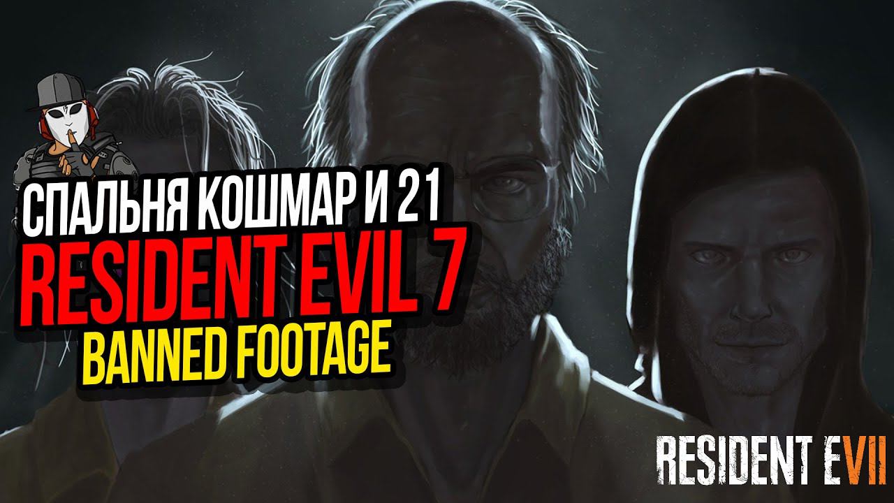 СПАЛЬНЯ КОШМАР И 21►RESIDENT EVIL 7►BANNED FOOTAGE►ИСТОРИЯ КЛЭНСИ