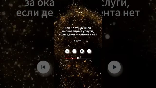Как брать деньги за свои услуги, не испытывая муки совести? смотреть онлайн