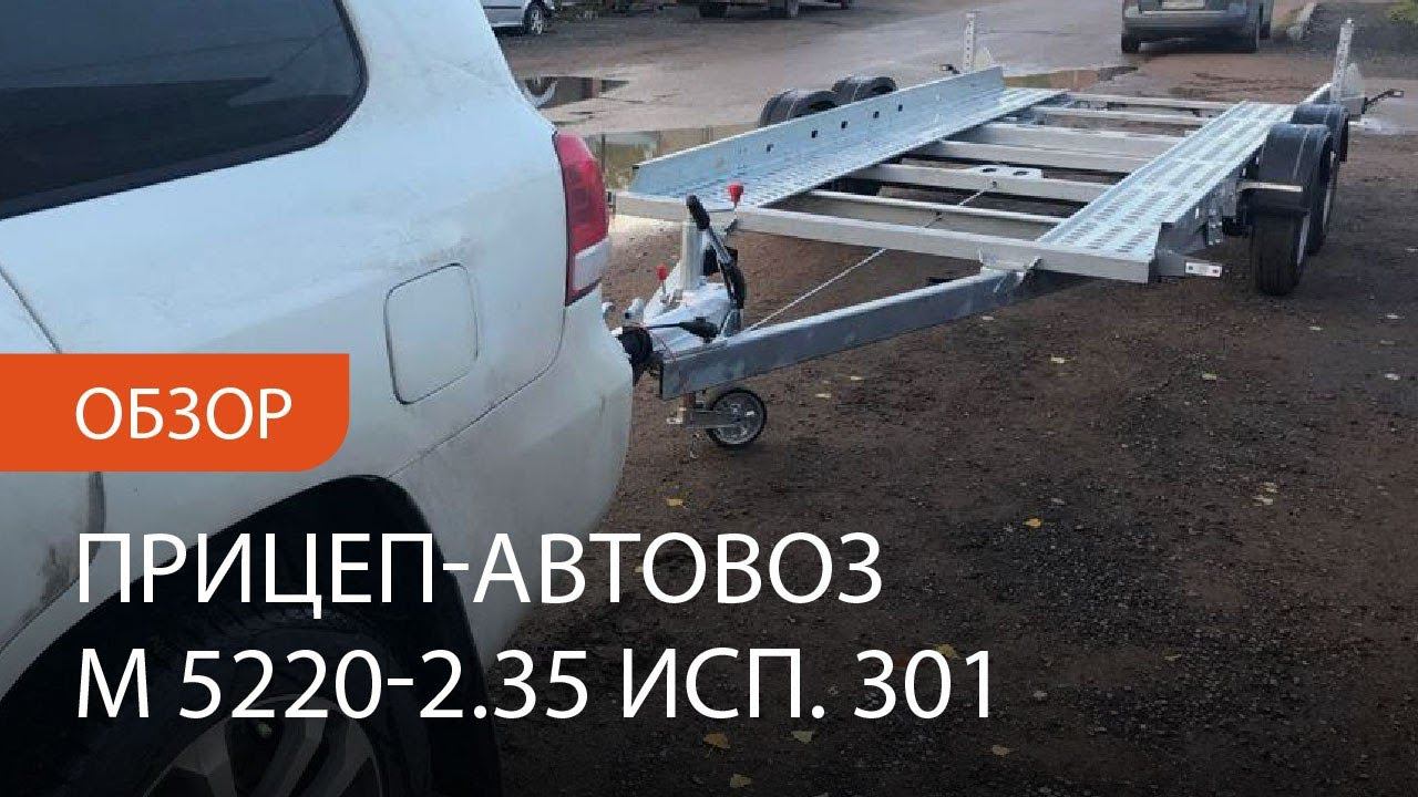 Обзор прицеп эвакуатор МЗСА M 5220-2.35 исп.301 (852131.301). Уфа, Ижевск, Казань, Челны, Чебоксары. смотреть онлайн