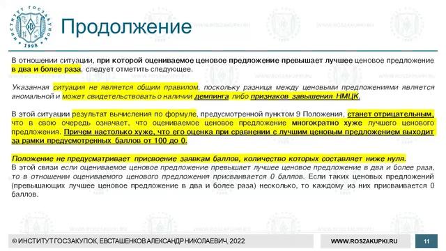 Формула оценки заявок по критерию «цена контракта» (обучение закупкам по Закону 44-ФЗ), 24.02.2022 смотреть онлайн