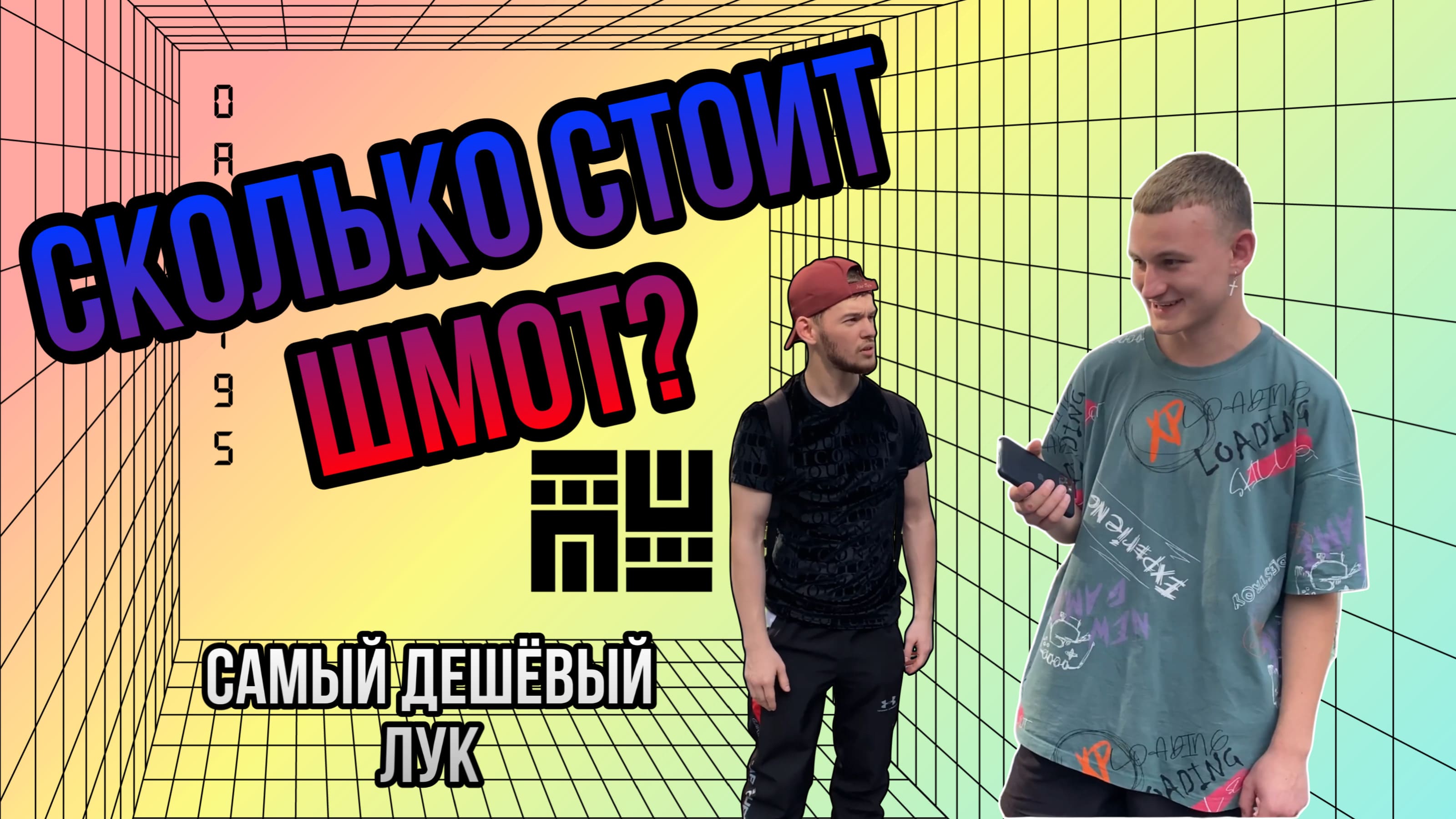 СКОЛЬКО СТОИТ ШМОТ? |самый дешевый лук| смотреть онлайн