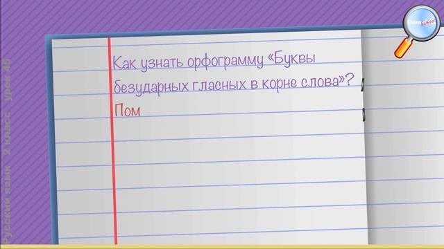 Русский язык 2 класс (Урок№45 - Правописание слов с безударным гласным в корне.) смотреть онлайн