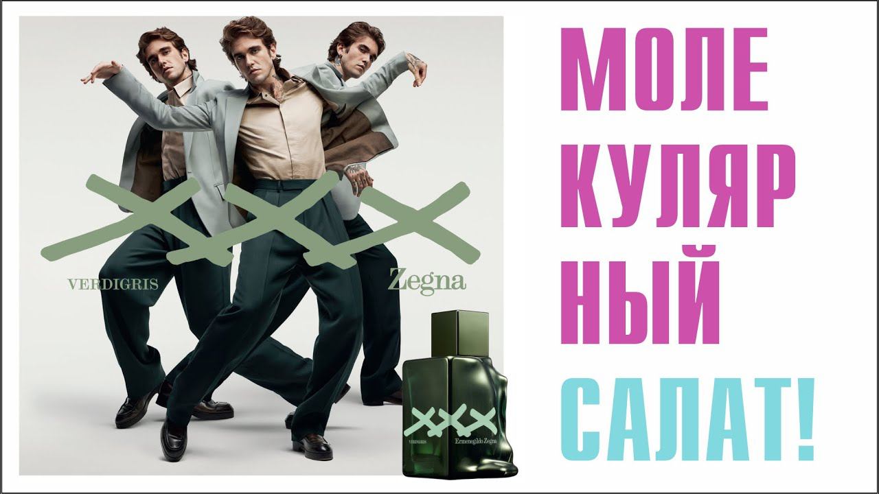 ЗВУК ИЗ БУДУЩЕГО: EMERNEGILDO ZEGNA VERDIGRIS // ОБЗОР АРОМАТА // Fragrance Review смотреть онлайн