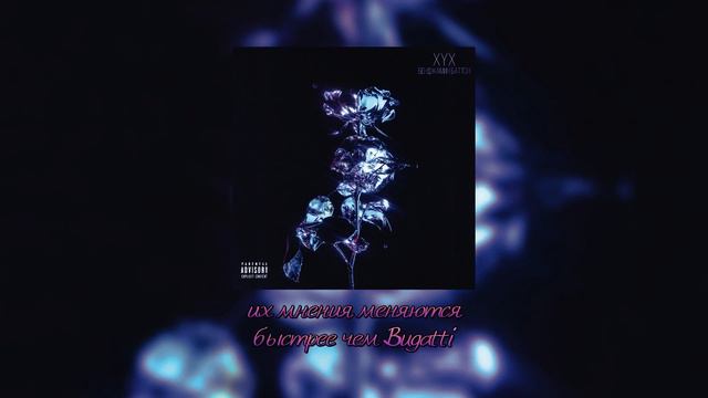 ХУХ - Бенджамин Баттон (Official Lyric Video) смотреть онлайн