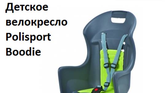 Детское сиденье для велосипеда, велокресло Polisport Boodie_ обзор, сборка, отзы смотреть онлайн