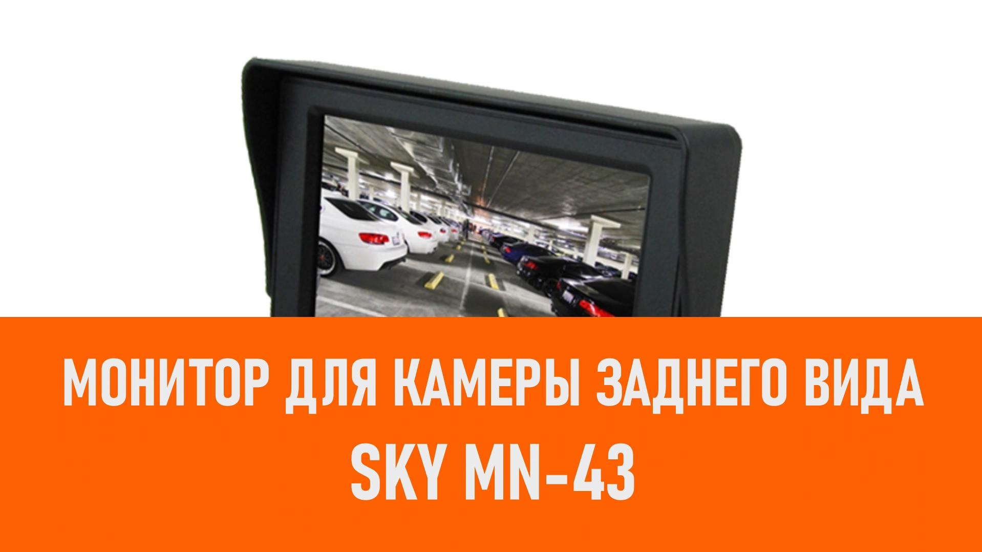 Распаковка монитора для камеры заднего SKY MN-43 смотреть онлайн