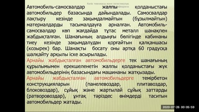 Коммуналдық машиналар және автомобиль жолдарына қызмет көрсету (1 лекция) смотреть онлайн