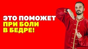 Боль в тазобедренном суставе и крестце, что делать? Коксартроз! Простые упражнения цигун!