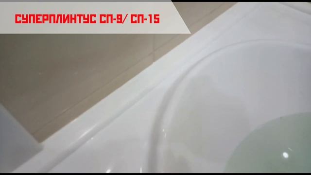 Монтажа Суперплинтуса на ванну. Акриловый бордюр – Эстетичный внешний вид и законченность! смотреть онлайн