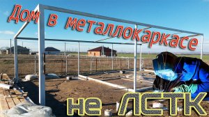Каркас для дачного домика из металла. Прогулка