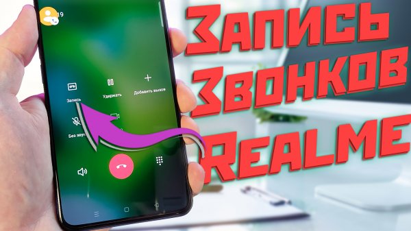 Запись звонков на Realme без предупреждения