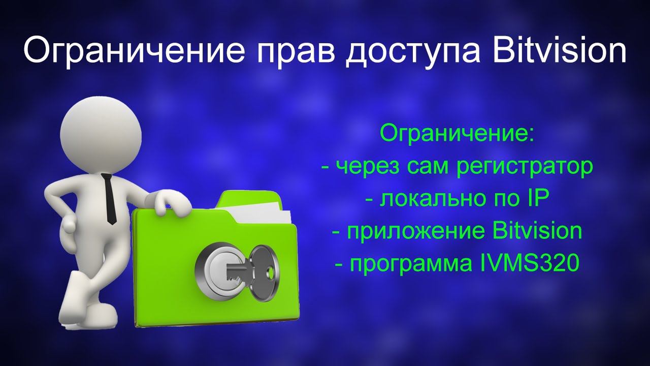 Ограничение прав доступа Bitvision | CMD | ТЕКО смотреть онлайн