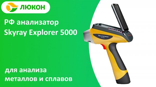Обзор портативного анализатора металлов Skyray Explorer 5000
