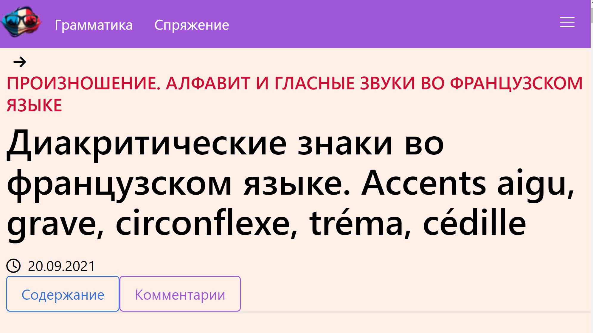 Диакритические знаки во французском языке. Accents aigu, grave, circonflexe, tréma, cédille смотреть онлайн