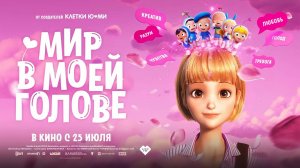 Мир в моей голове (2024) трейлер