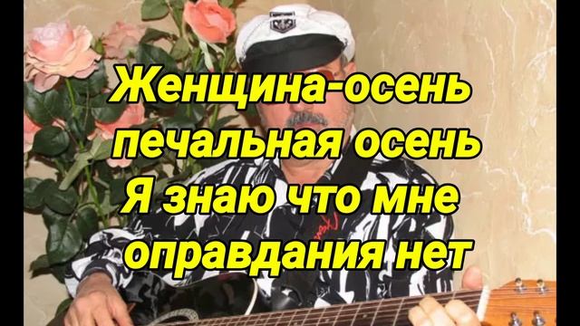 ЖЕНЩИНА ОСЕНЬ(Минус) смотреть онлайн