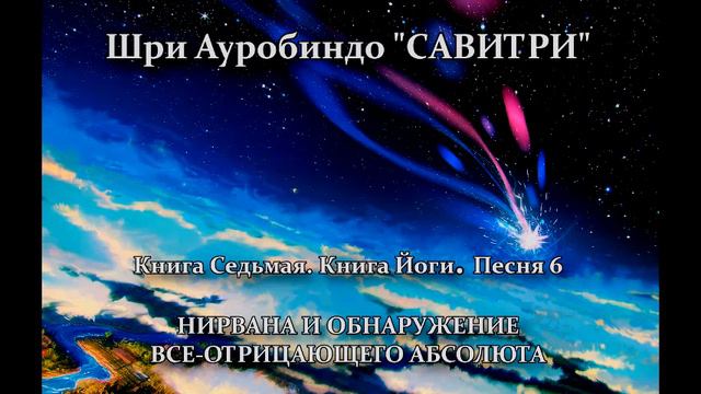 САВИТРИ: поэма-предсказание будущего Земли. Фрагмент 178 смотреть онлайн