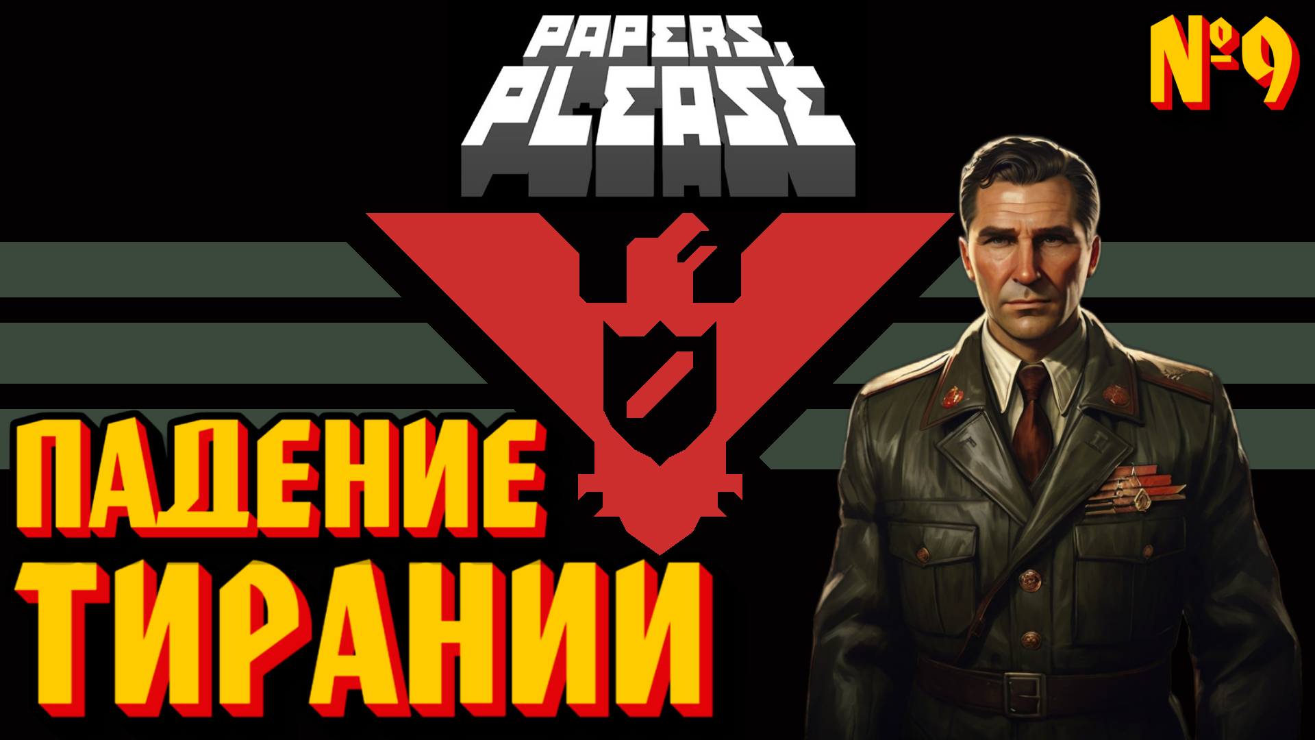 ПАДЕНИЕ ТИРОНИИ: ЦЕНА СВОБОДЫ - #9 Papers, Please (Документы, Пожалуйста) Прохождение смотреть онлайн