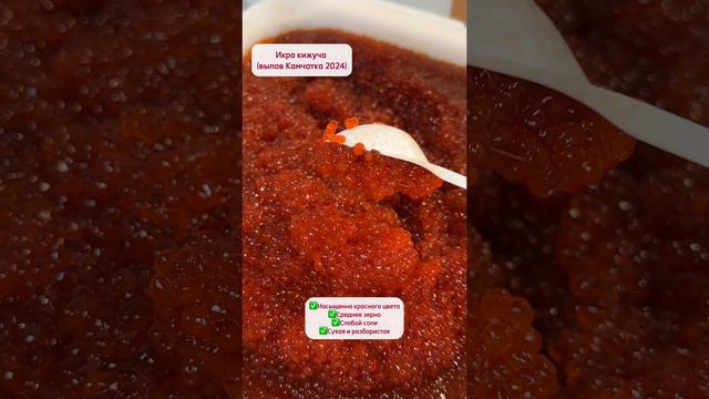 Икра кижуча (Камчатка, вылов 2024)
