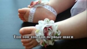 Топ топ топает малыш. Песня с субтитрами.