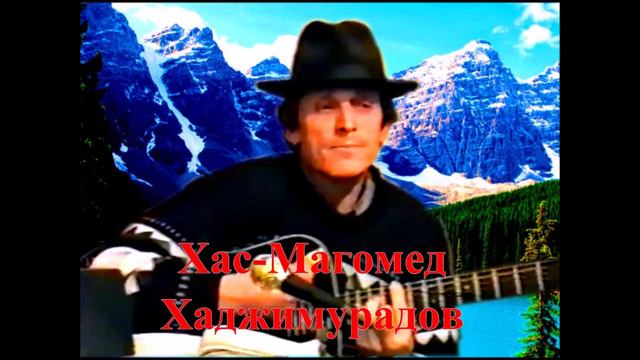 "Отчего ответа нет?" (без музыки) 2002г. (Слова, музыка и исполнение Khasmagomed Khadjimuradov) смотреть онлайн