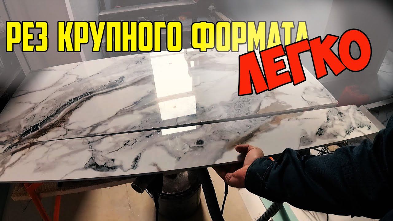 Ручной Плиткорез для Крупноформатной плитки Своими руками