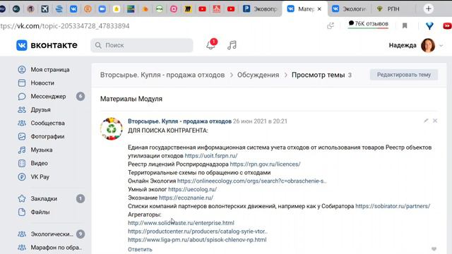 Авторский обучающий модуль Бирюковой Н.В. по продаже отходов и вторсырью