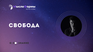 Свобода