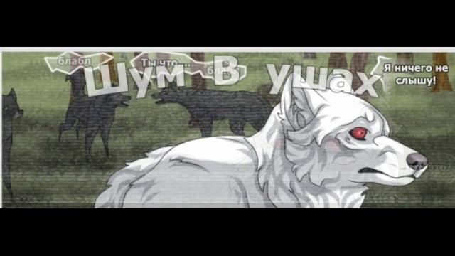 Хранители волков.Глава 10.Часть#8 смотреть онлайн