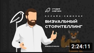 Визуальный сторителлинг. смотреть онлайн