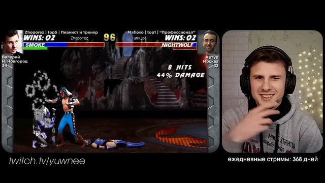 Yuwnee смотрит Mortal Kombat - ТОП МАТЧ 2021 ЛУЧШИХ ИГРОКОВ \ Yuri The Professional смотреть онлайн