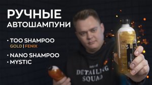 Шампуни для ручной мойки - Обзор линейки | Smart Open